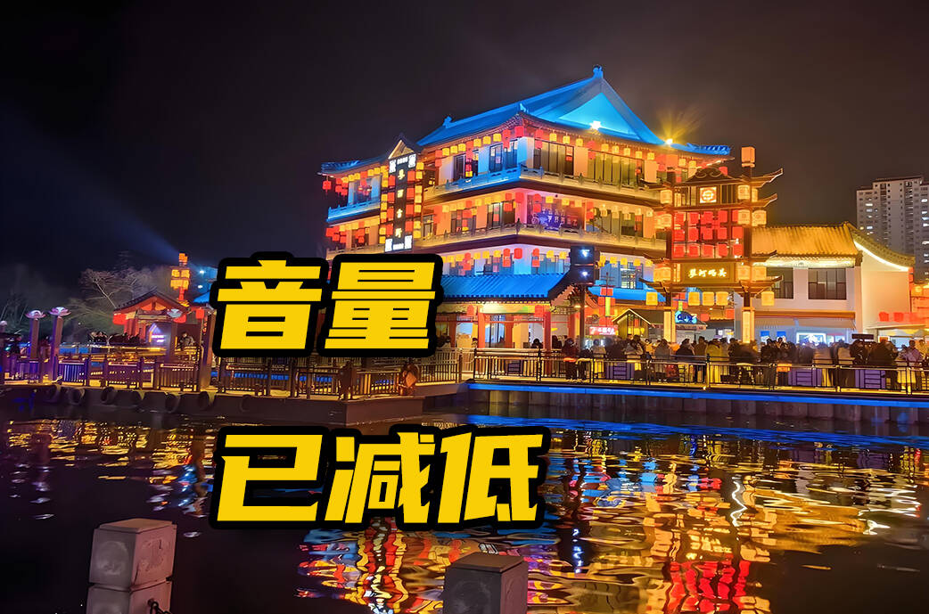 网络问政·办实事 | 网友:噪音扰民 景区:减低音量