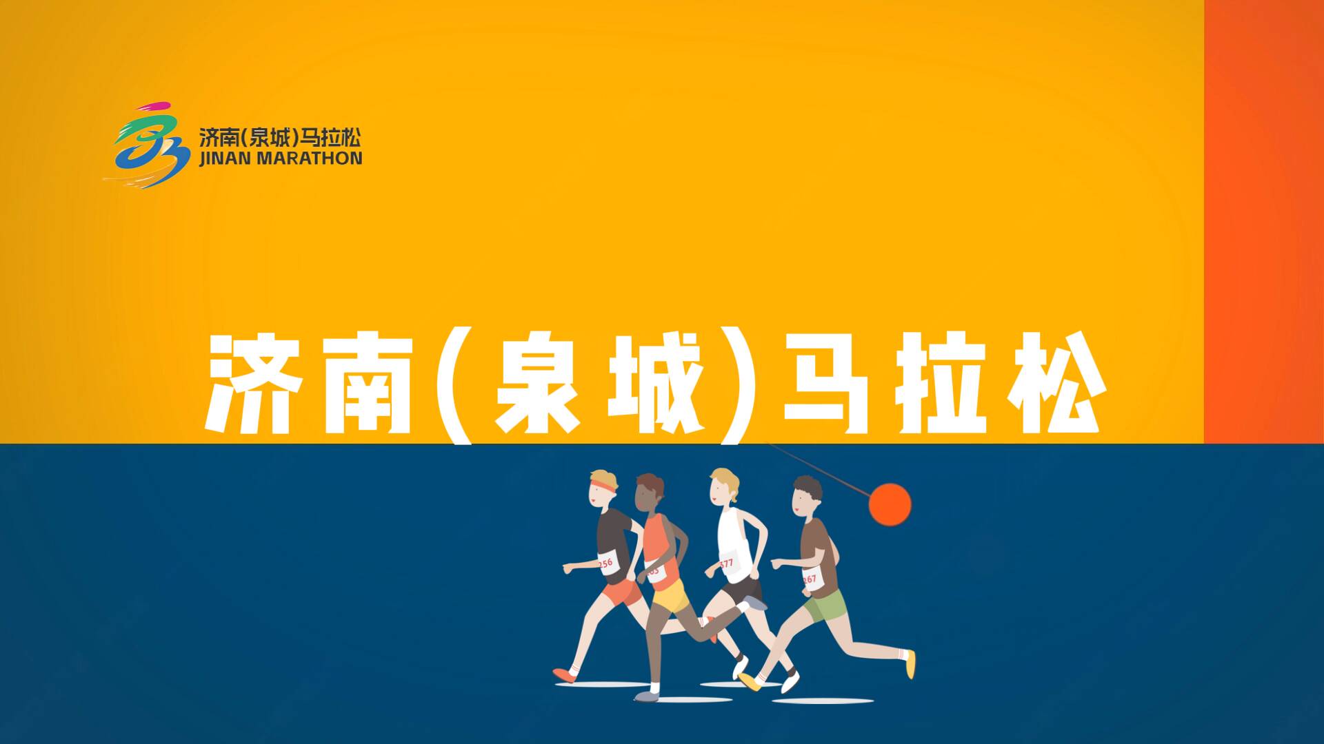 GOGOGO 出发啦！2025济南（泉城）马拉松即将开跑！