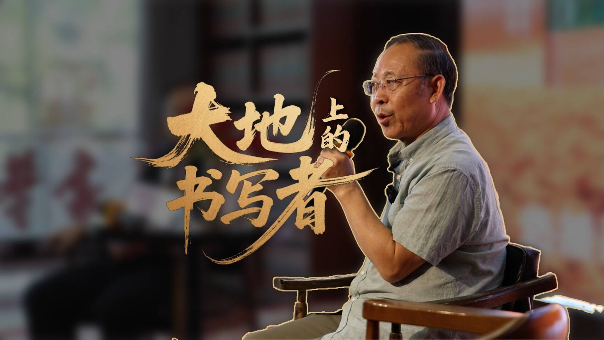 沂蒙脉动|大地上的书写者