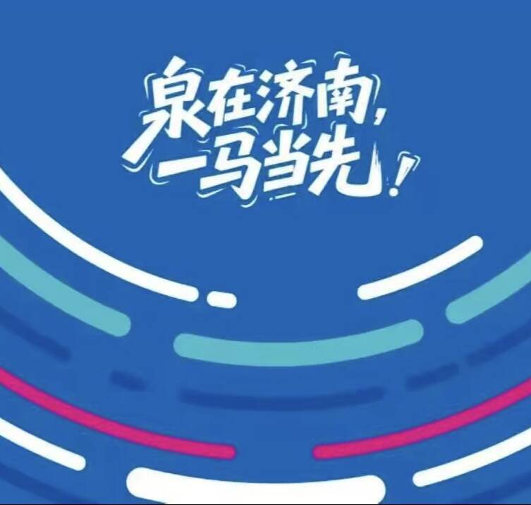 恒丰银行·2025济南(泉城)马拉松竞赛规程补充通知
