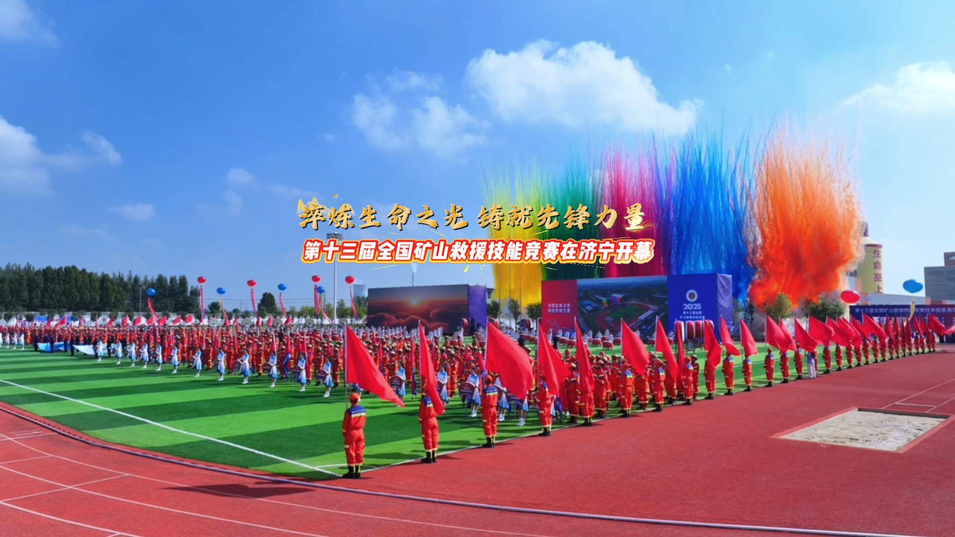 淬炼生命之光 铸就先锋力量丨第十三届全国矿山救援技能竞赛在济宁开幕