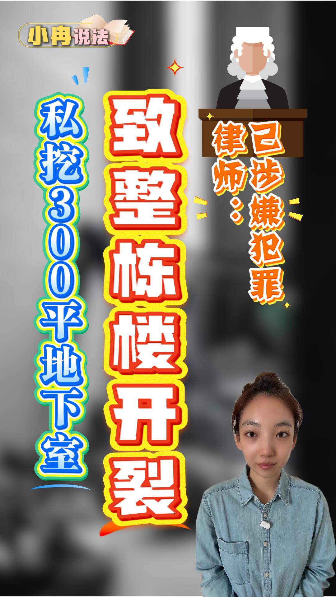 小冉说法｜私挖300平方米地下室致整栋楼开裂 律师：已涉嫌犯罪