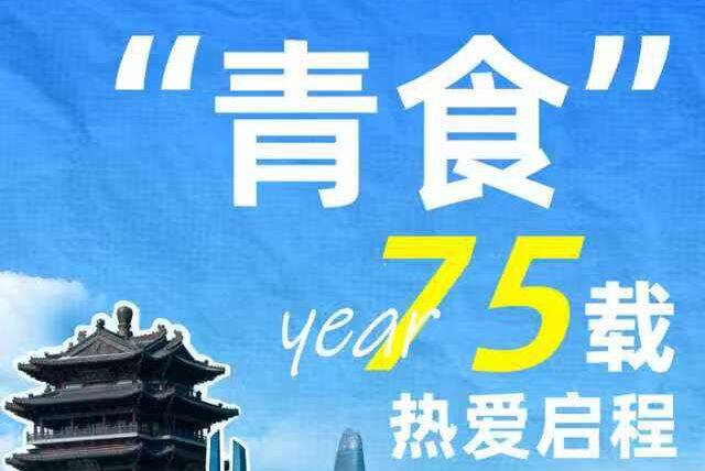 “青食”75载热爱启程 书写味蕾与活力的双重传奇