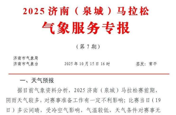 2025济南(泉城)马拉松10月15日气象服务专报