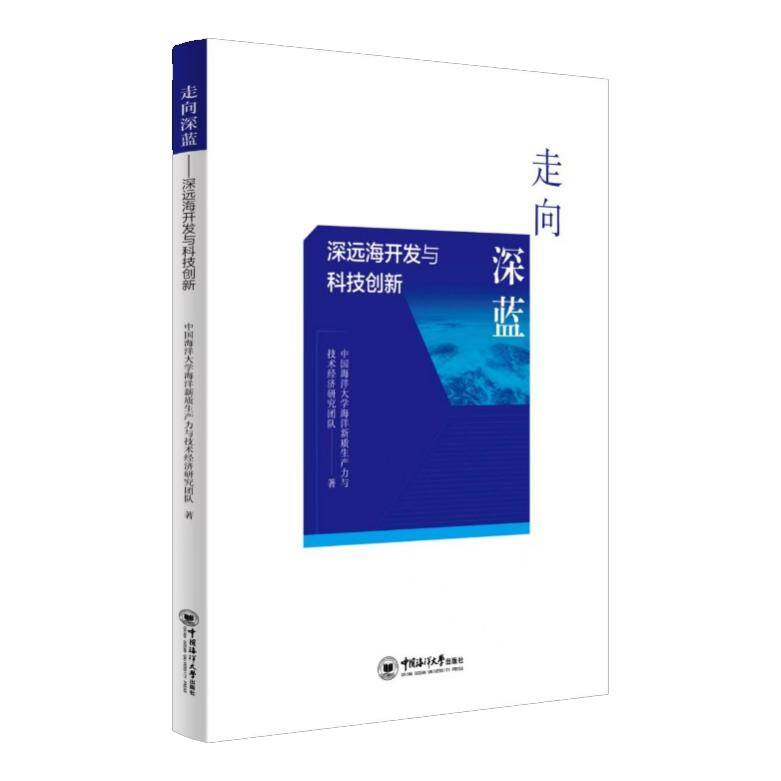 中国海洋大学《走向深蓝——深远海开发与科技创新》新书发布