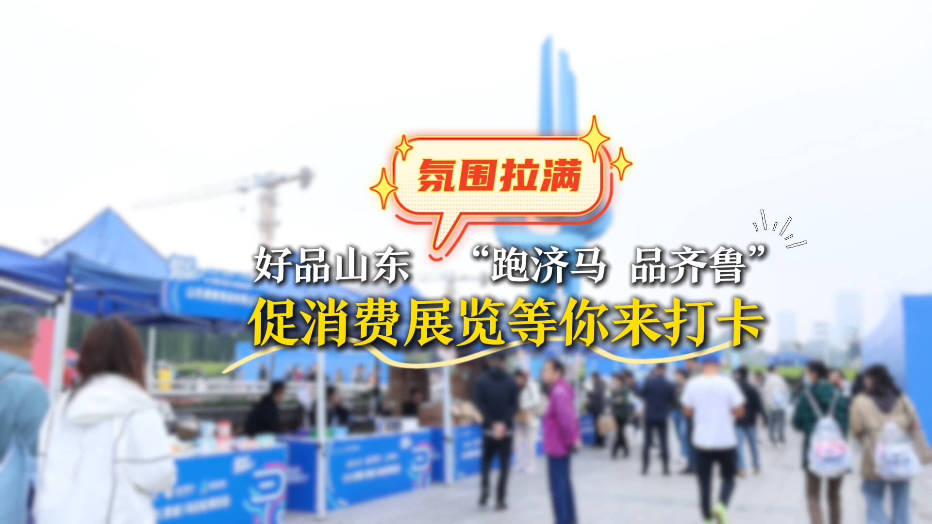 氛围拉满！好品山东“跑济马 品齐鲁” 促消费展览等你来打卡