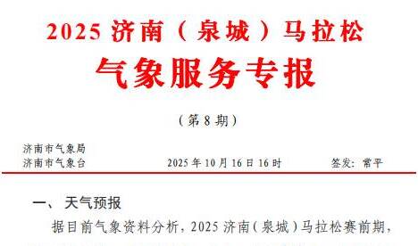 2025济南(泉城)马拉松10月16日气象服务专报