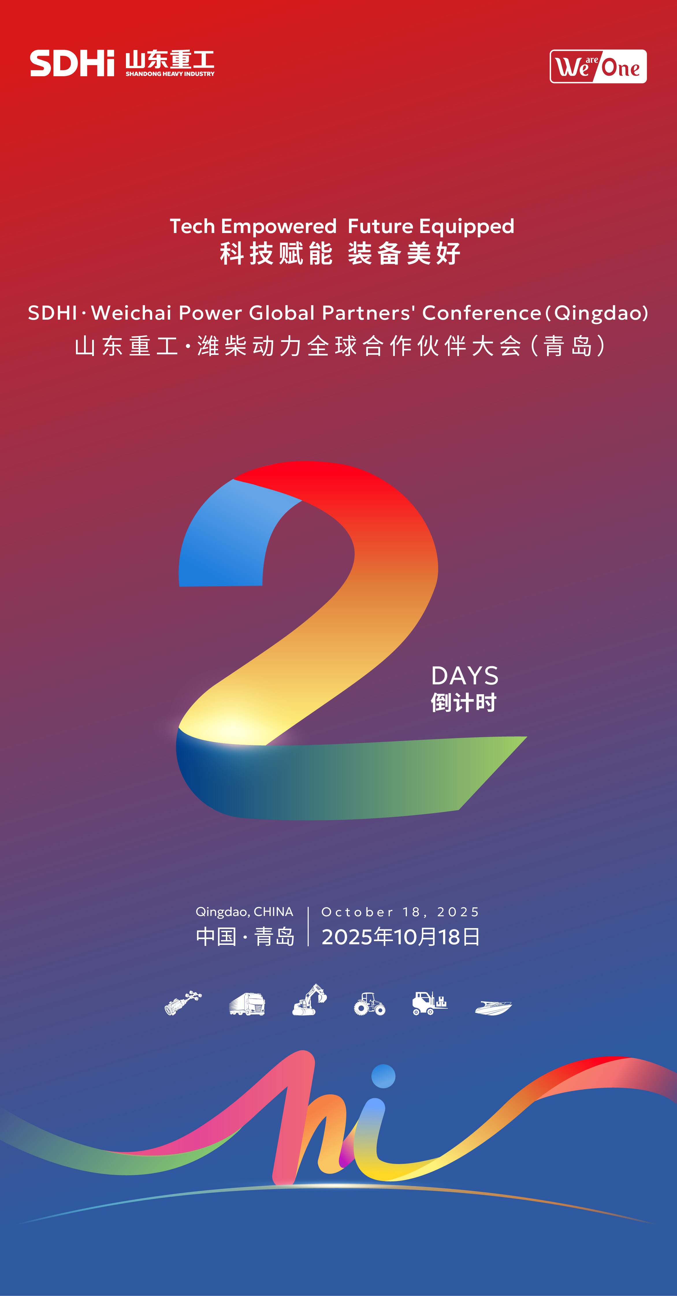 共赴科技盛宴！山东重工集团与全球合作伙伴，青岛见！