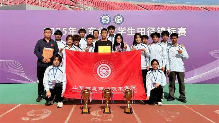 山东信息职业技术学院学子在2025年山东省大学生田径锦标赛比赛中取得佳绩