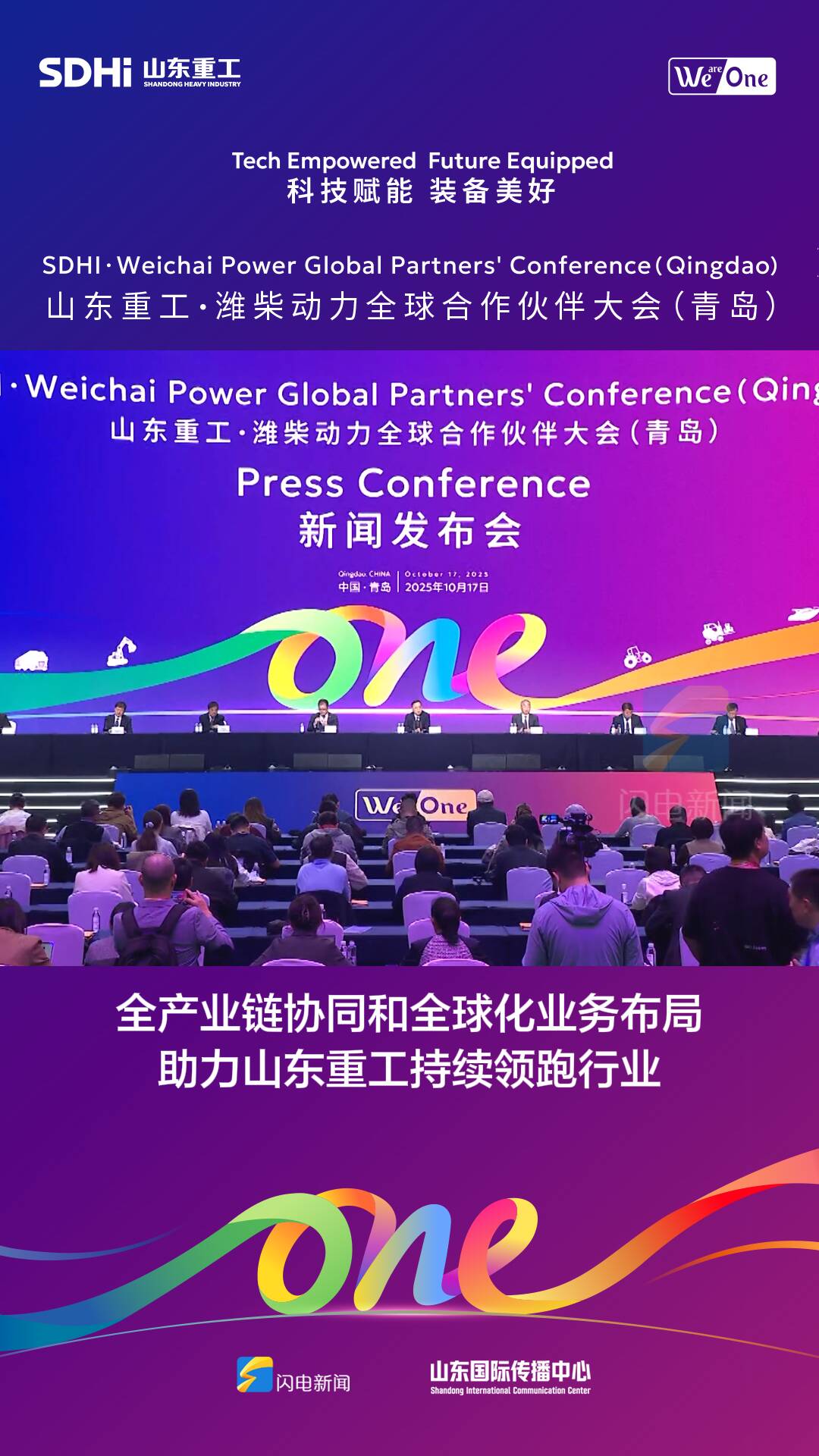 山东重工集团总经理王志坚：全产业链协同和全球化业务布局助力持续领跑行业