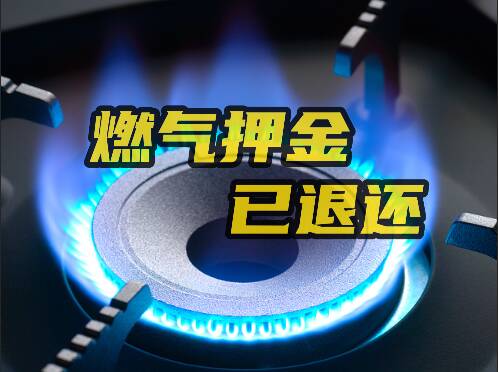 网络问政·办实事 | 留言后 燃气押金已退还
