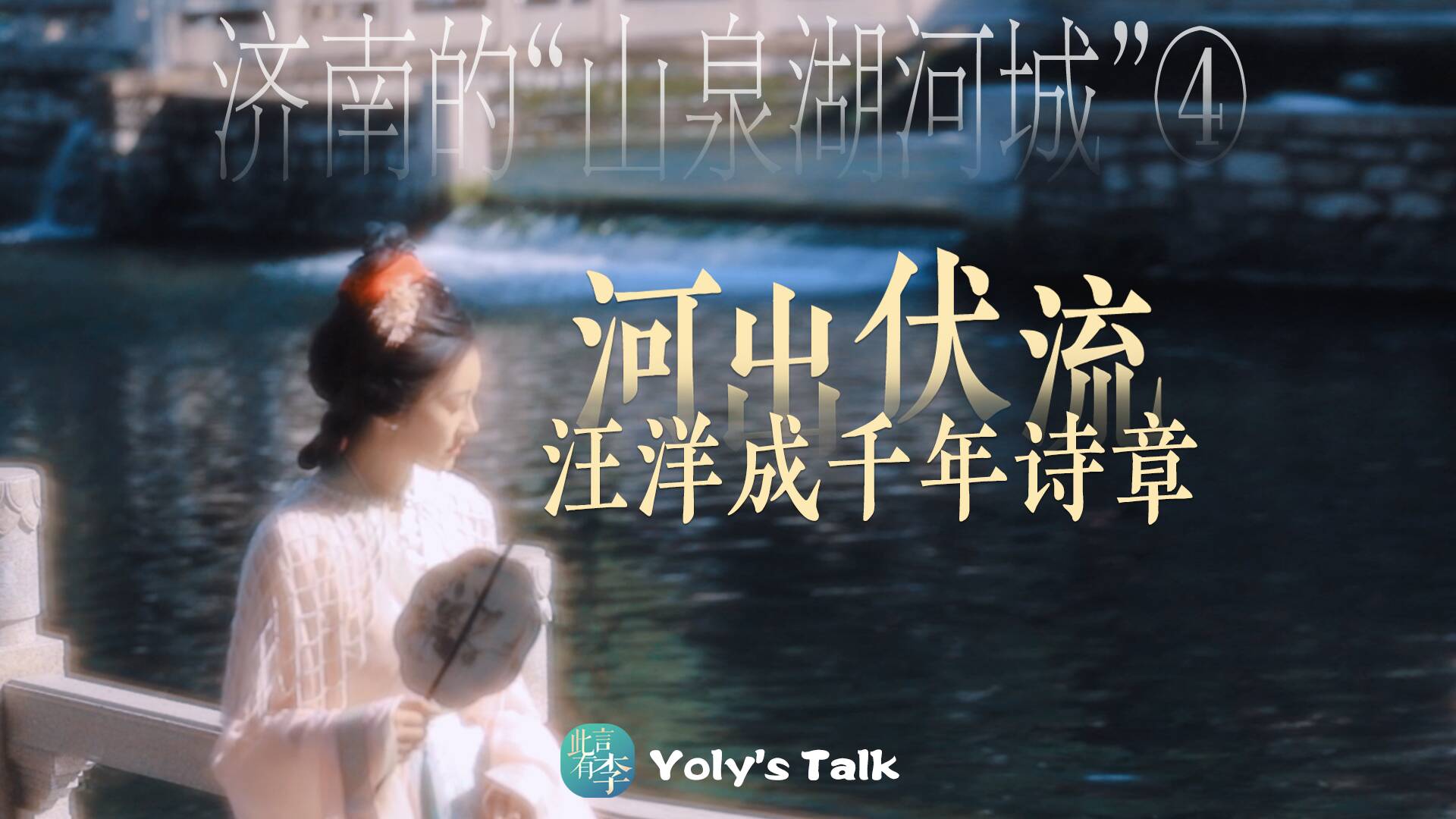 此言有李｜济南的“山泉湖河城”④： 河出伏流，汪洋成千年诗章
