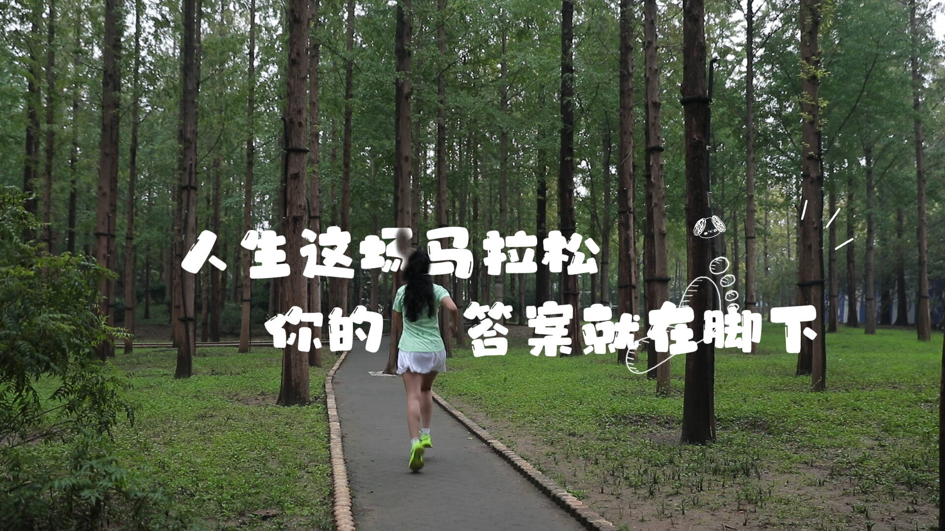 人生这场马拉松，你的答案就在脚下