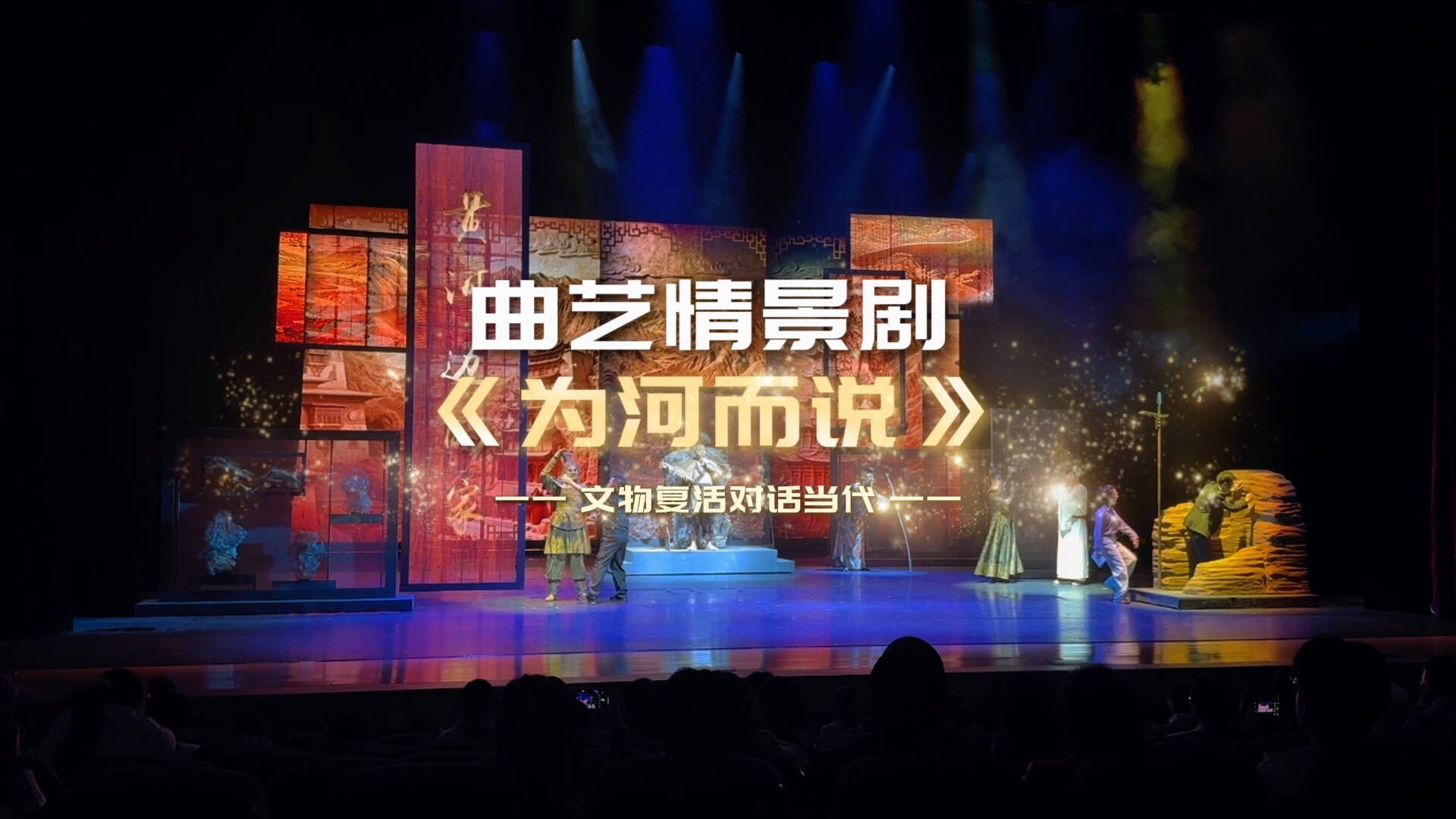 文物复活对话当下！曲艺情景剧《为河而说》济南剧院首演