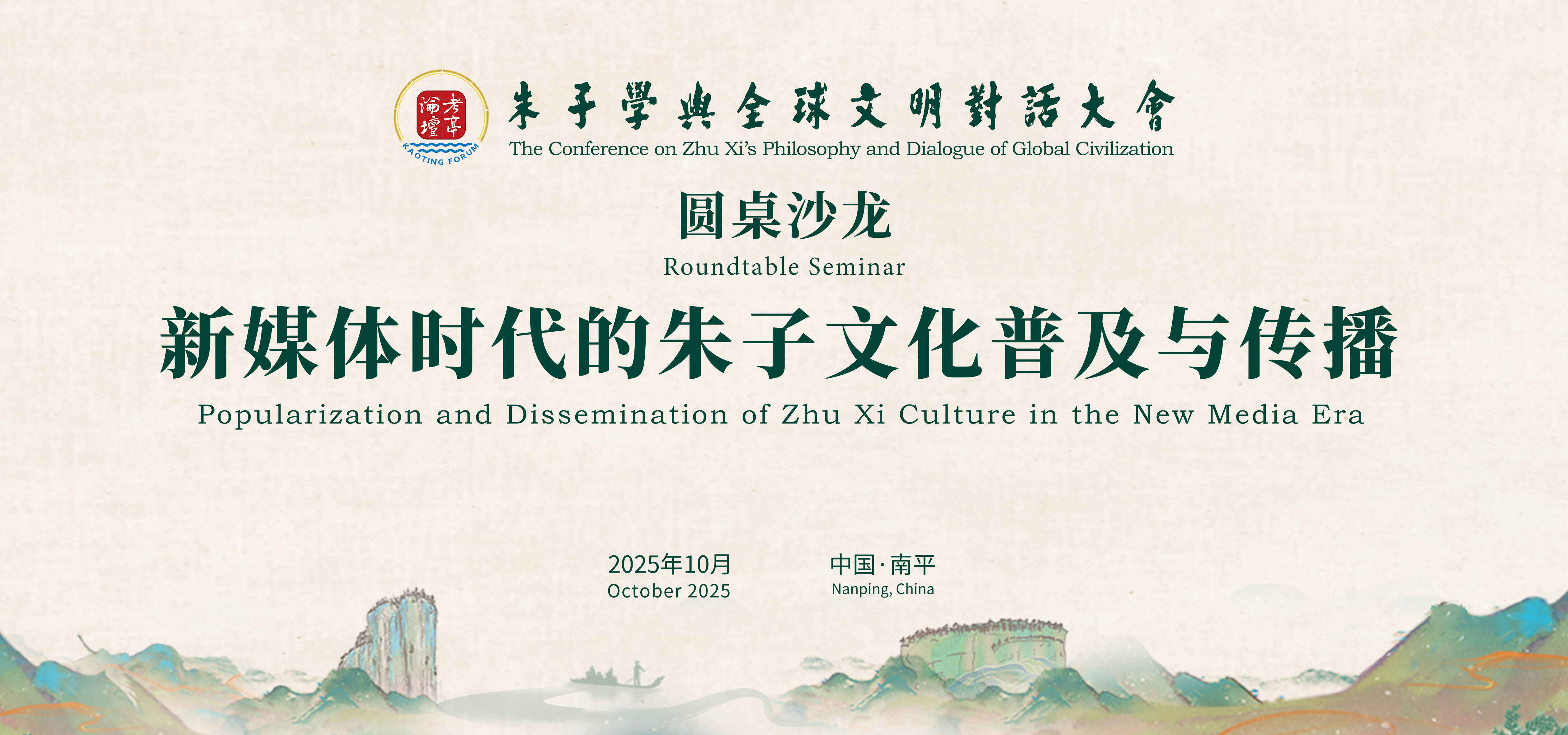 学界业界南平论道 共绘朱子文化传播蓝图