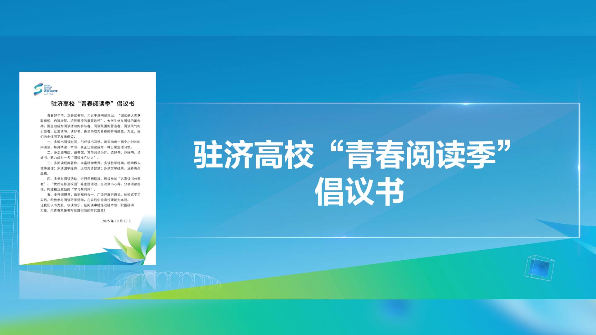 挺膺担当，从阅读开始——驻济高校“青春阅读季”发出青春动员令