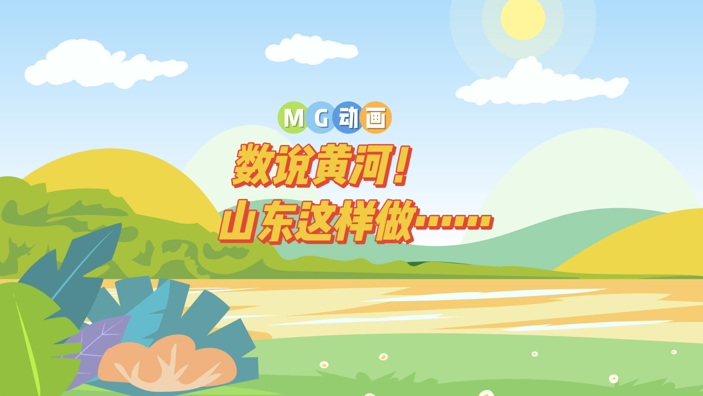 MG动画丨数说黄河！山东这样做……