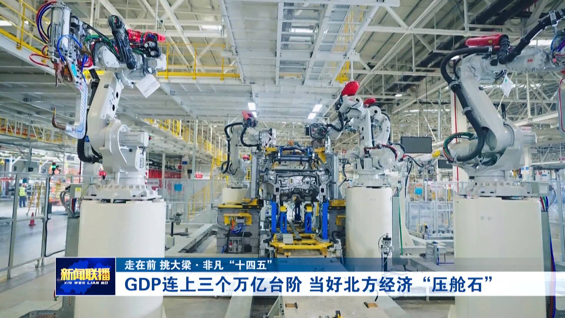 【非凡“十四五”】GDP连上三个万亿台阶