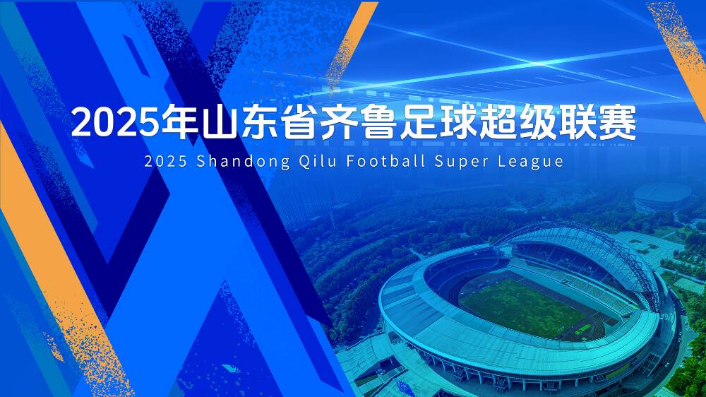 齐鲁超赛4强对阵出炉！两支队伍保持不败强势晋级