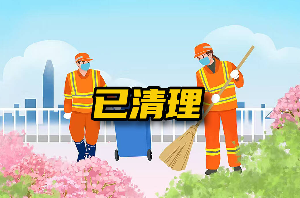 网络问政 · 办实事 | 网友：留言后 垃圾很快被清理了