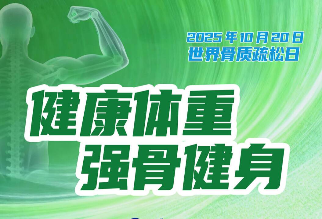 世界骨质疏松日 | 健康体重 强骨健身