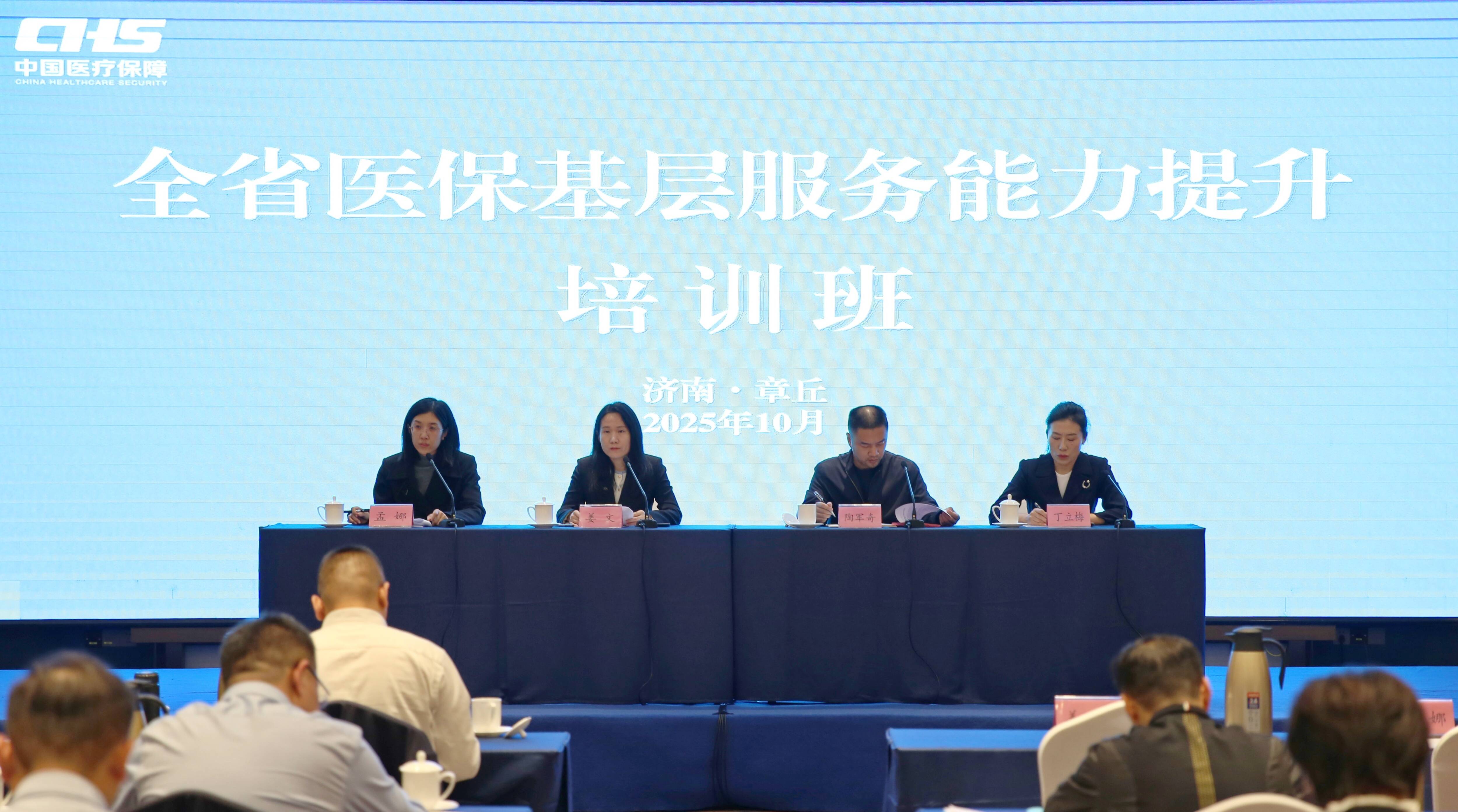 全省医保基层服务能力提升培训班在济南市举办
