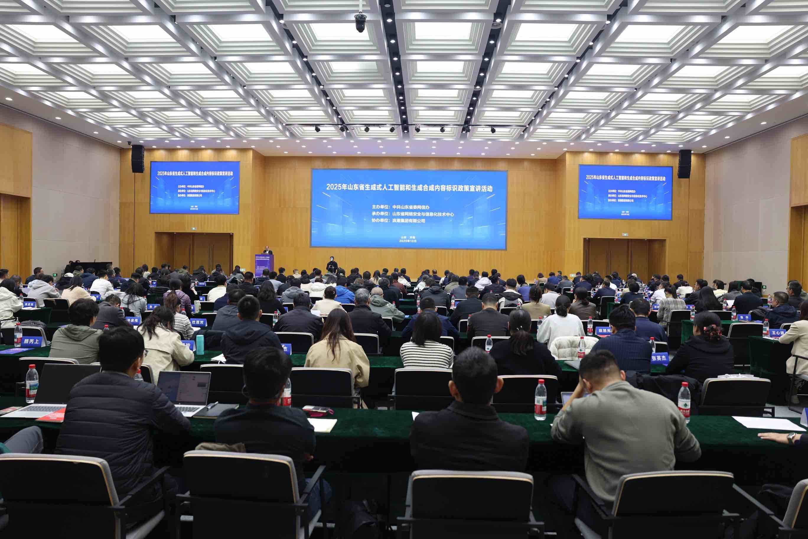 2025年山东省生成式人工智能和生成合成内容标识政策宣讲活动举办