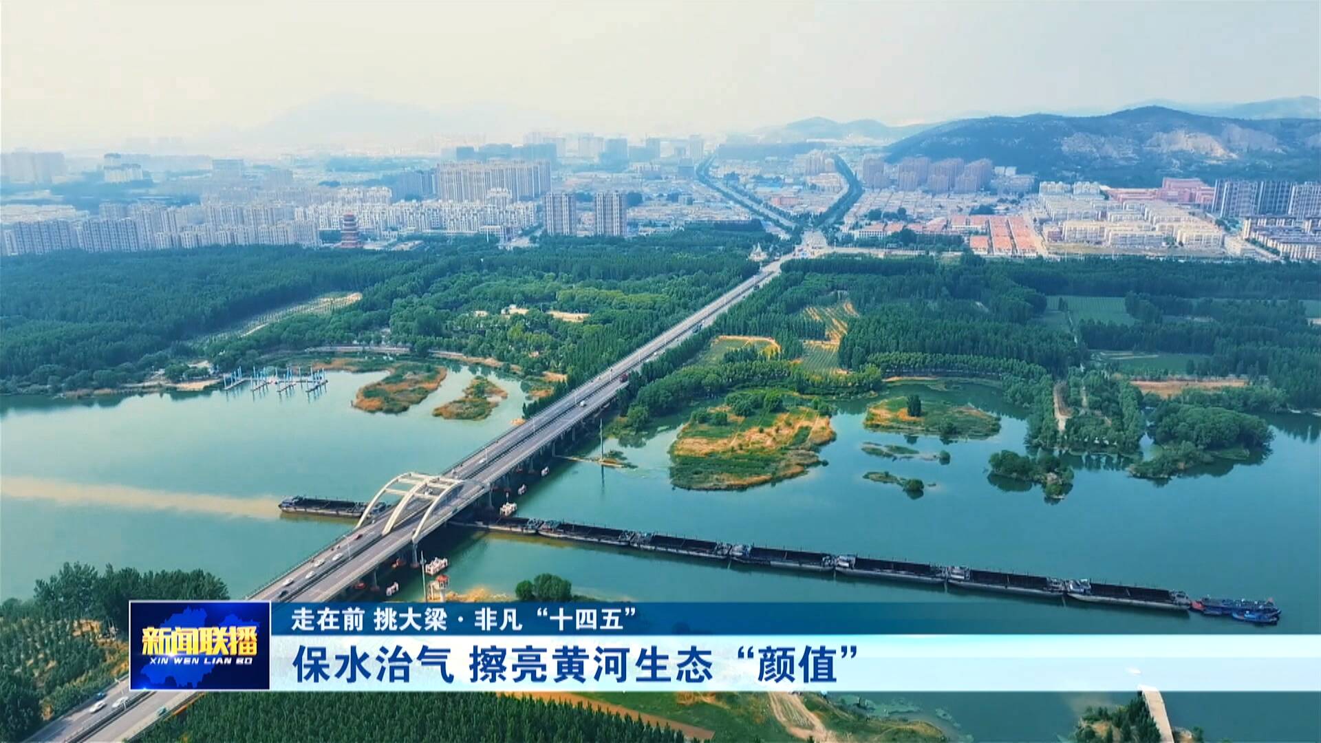 【非凡“十四五”】擦亮黄河生态“颜值”