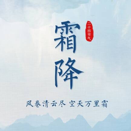 闪电海报丨霜降：风卷清云尽 空天万里霜