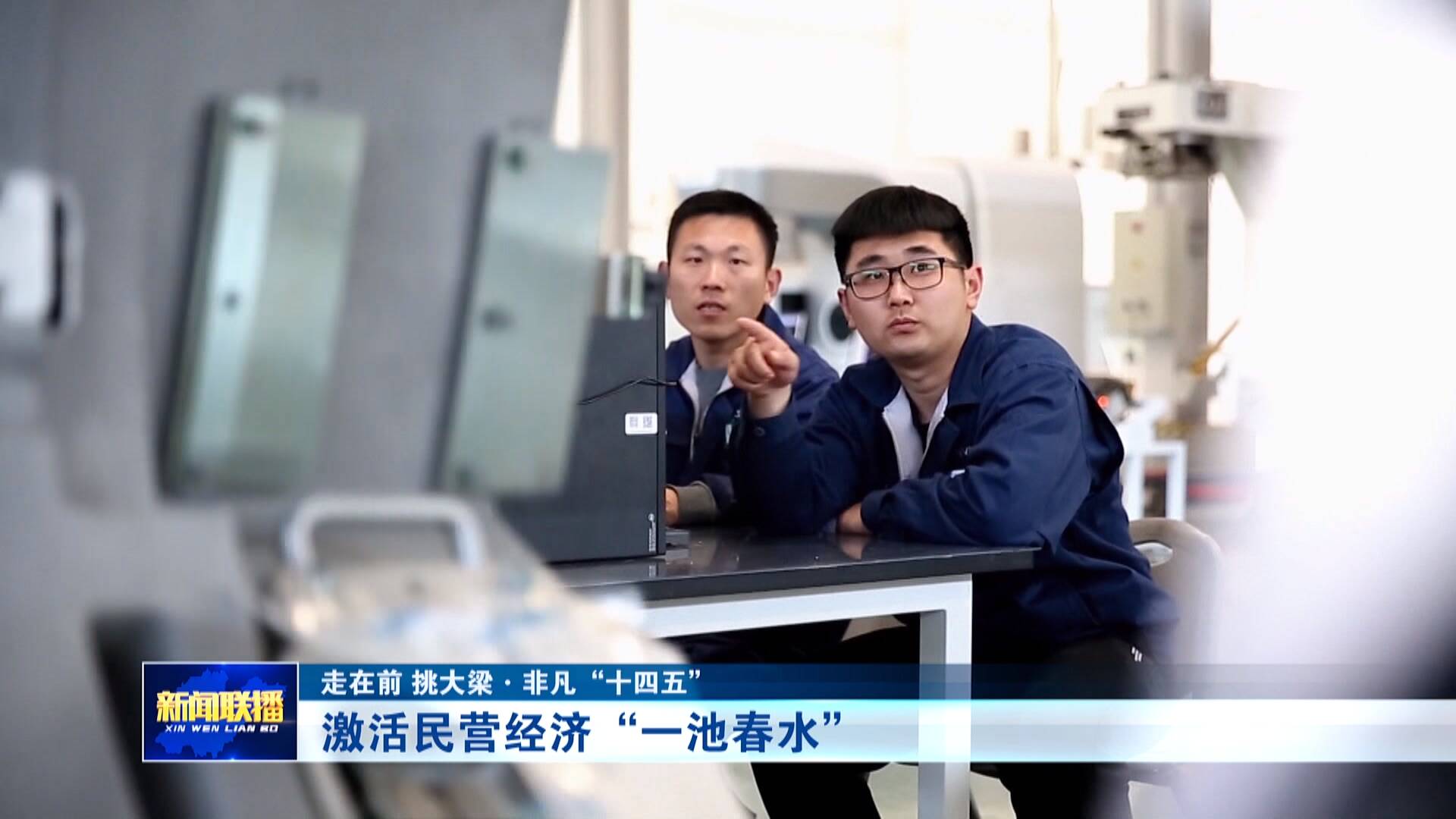 【非凡“十四五”】激活民营经济“一池春水”