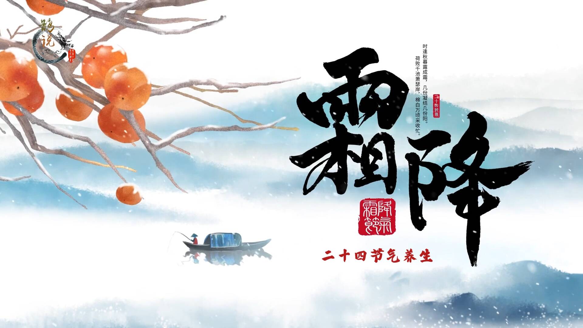 【二十四节气养生】霜降