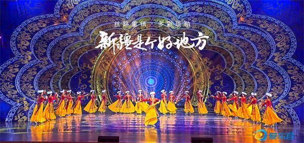 跨越山海再赴约!《新疆是个好地方》歌舞晚会将于24日、26日献演东营雪莲大剧院