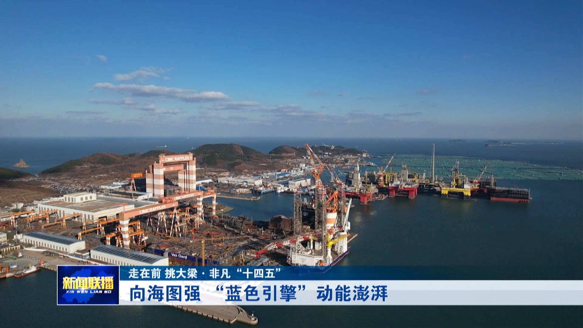 【非凡“十四五”】向海图强 “蓝色引擎”动能澎湃