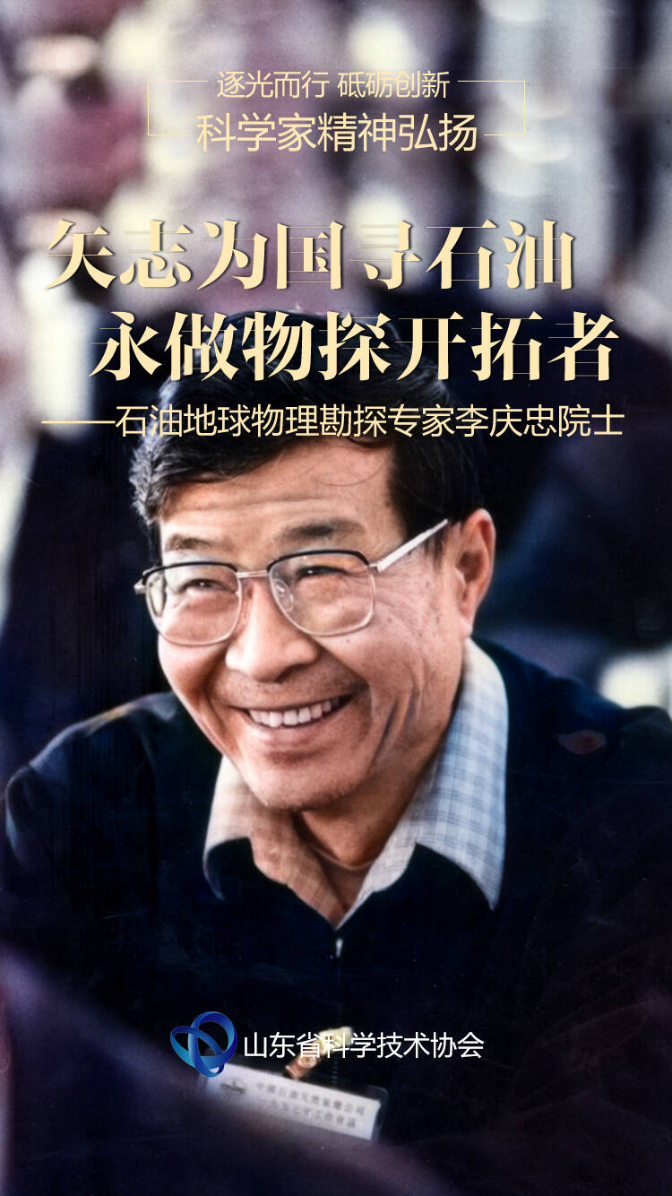 矢志为国寻石油 永做物探开拓者——石油地球物理勘探专家李庆忠院士
