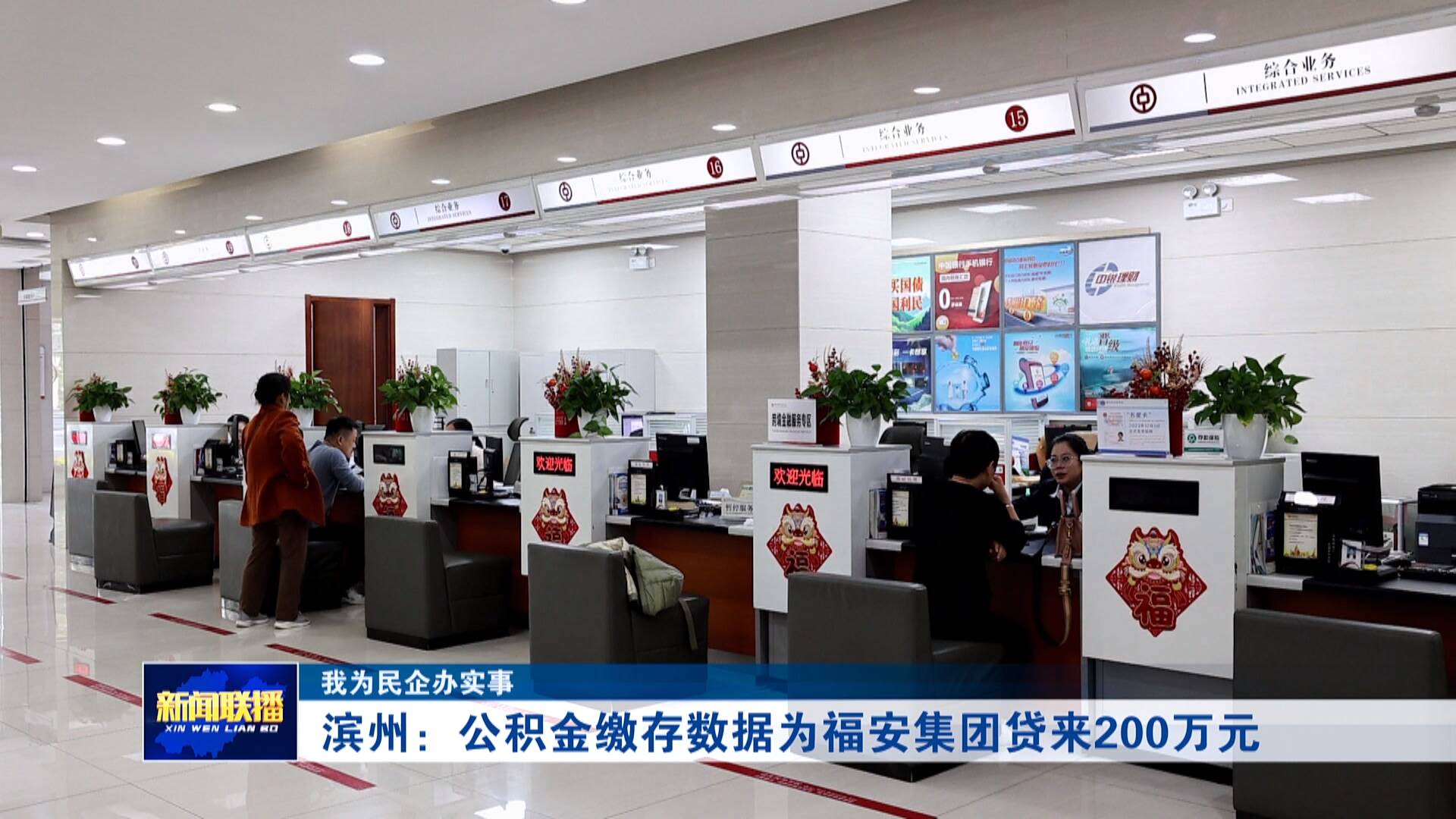 【我为民企办实事】滨州：公积金缴存数据为福安集团贷来200万元