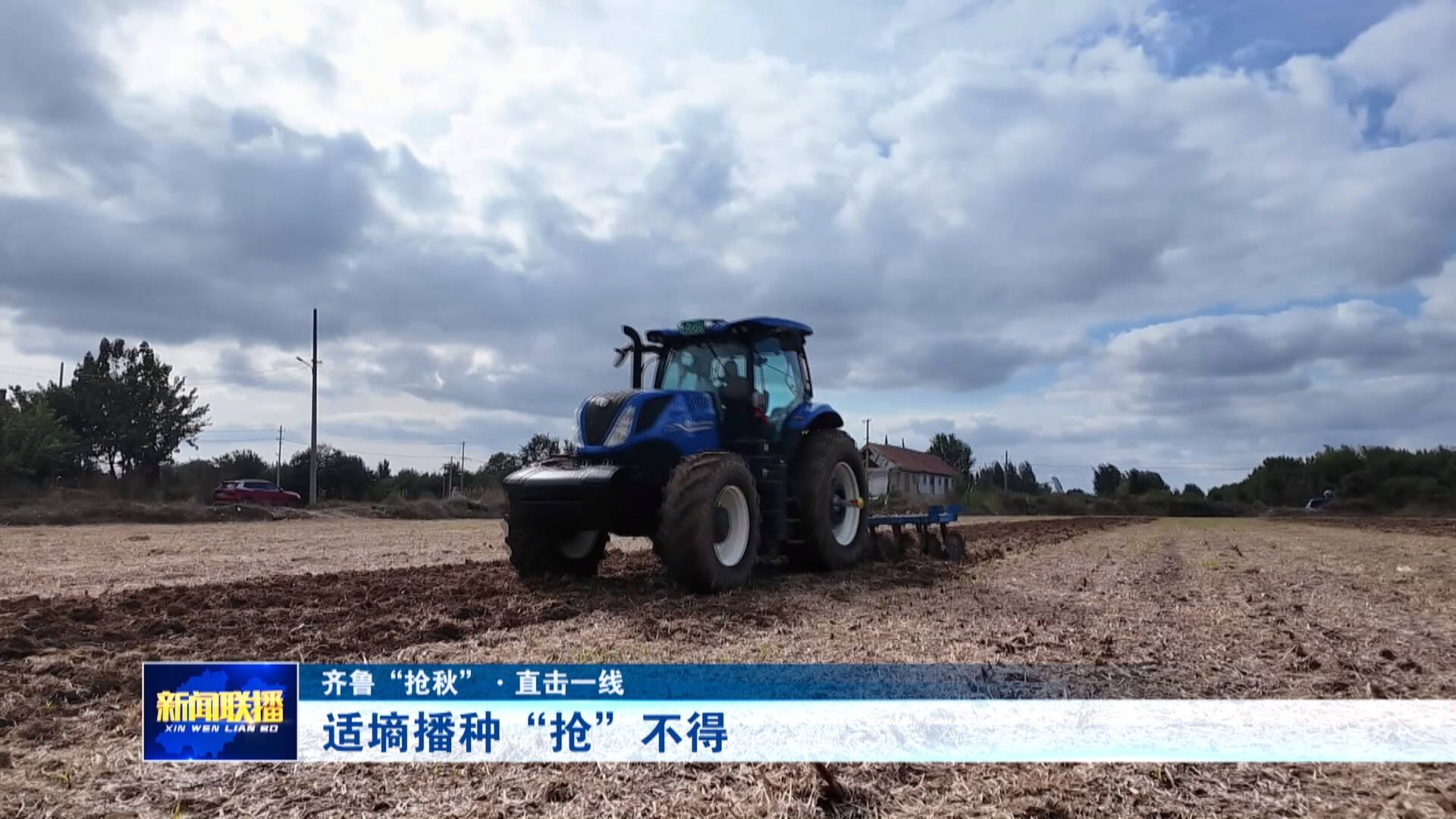 【齐鲁“抢秋” 直击一线】适墒播种“抢”不得