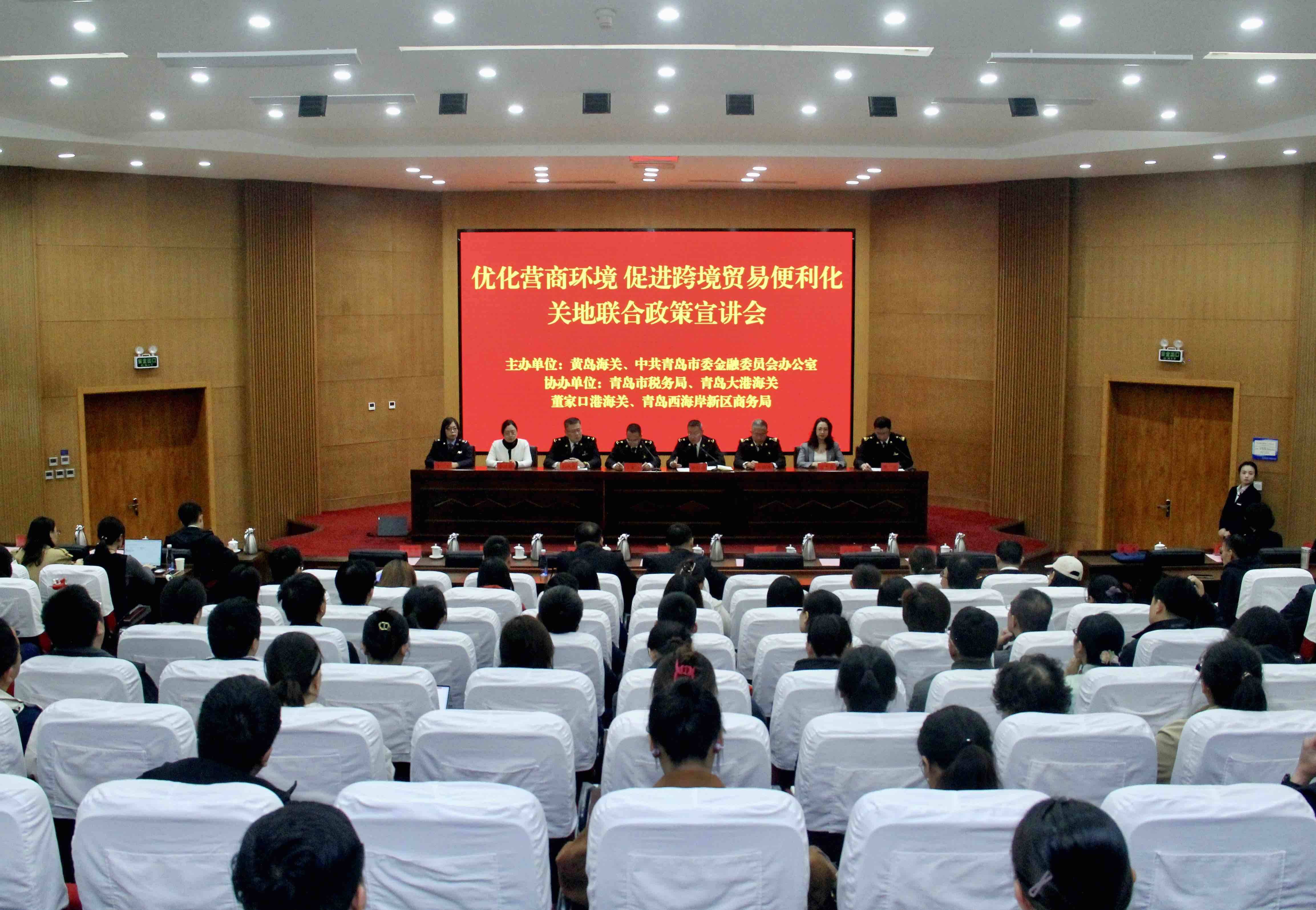 青岛市跨境贸易便利化关地联合惠企政策宣讲会成功举办