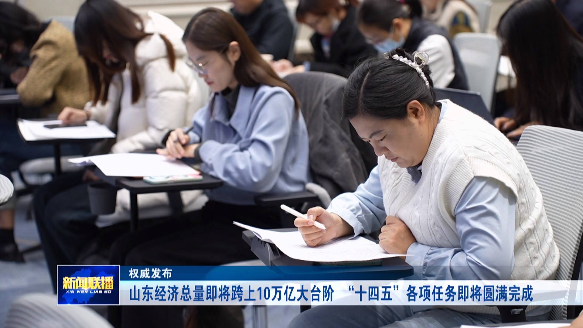 联播关键词｜山东经济总量即将跨上10万亿大台阶 “十四五”各项任务即将圆满完成