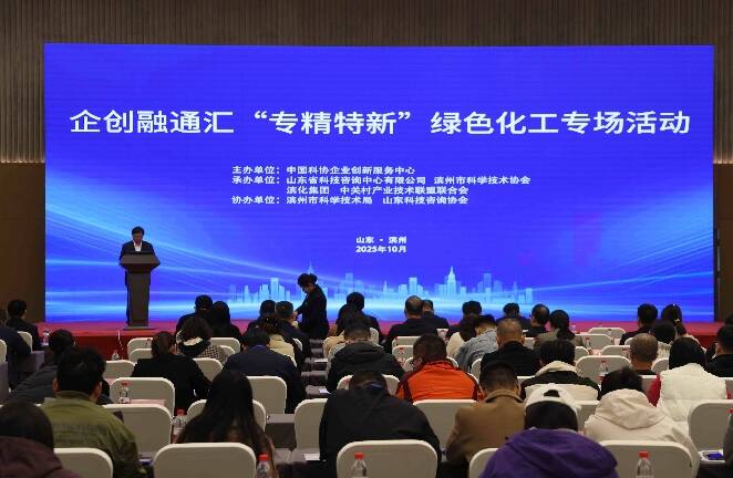 企创融通汇“专精特新”绿色化工专场活动在滨州举行