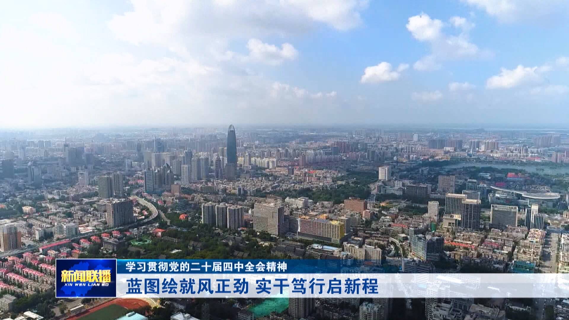 【学习贯彻党的二十届四中全会精神】蓝图绘就风正劲 实干笃行启新程