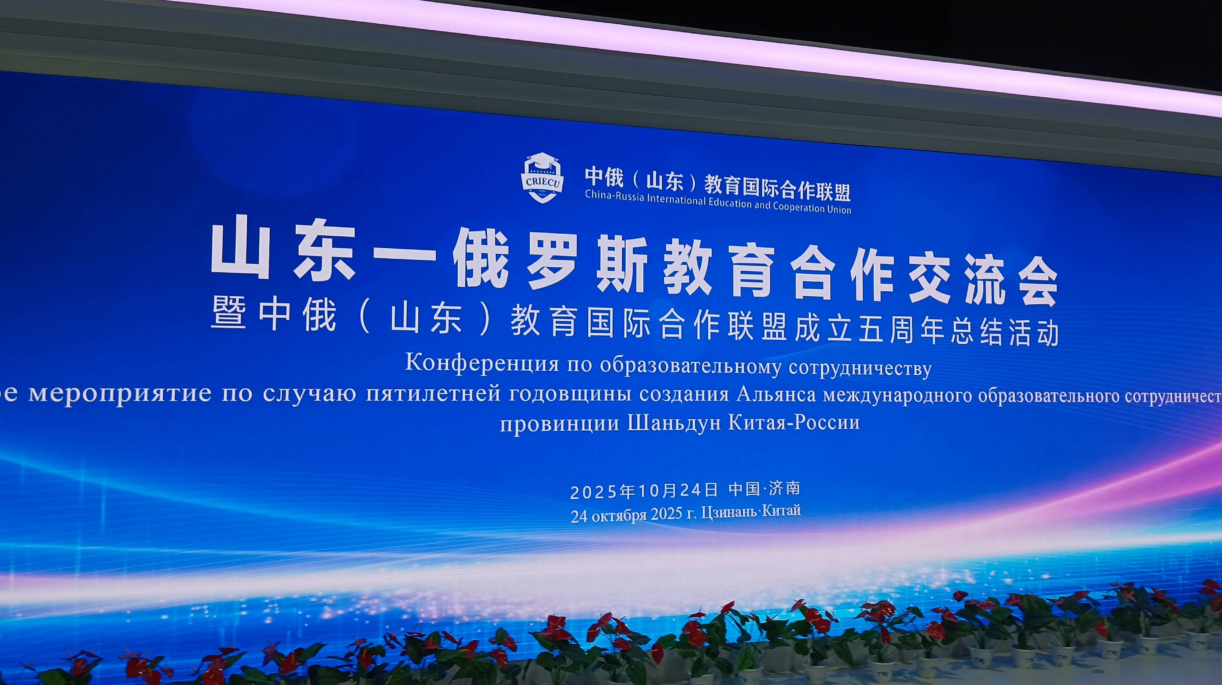 中俄（山东）教育国际合作联盟成立五周年活动举办