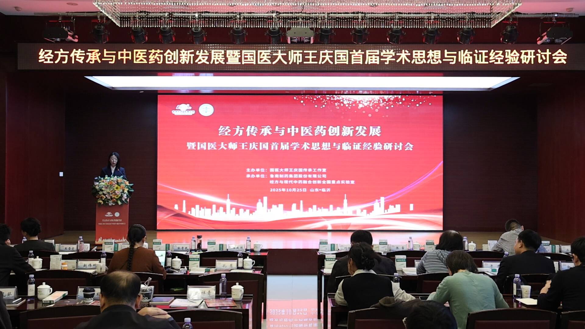 经方传承与中医药创新发展暨国医大师王庆国首届学术思想与临证经验研讨会在临沂举办