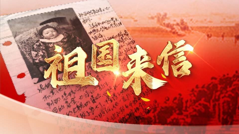 祖国来信