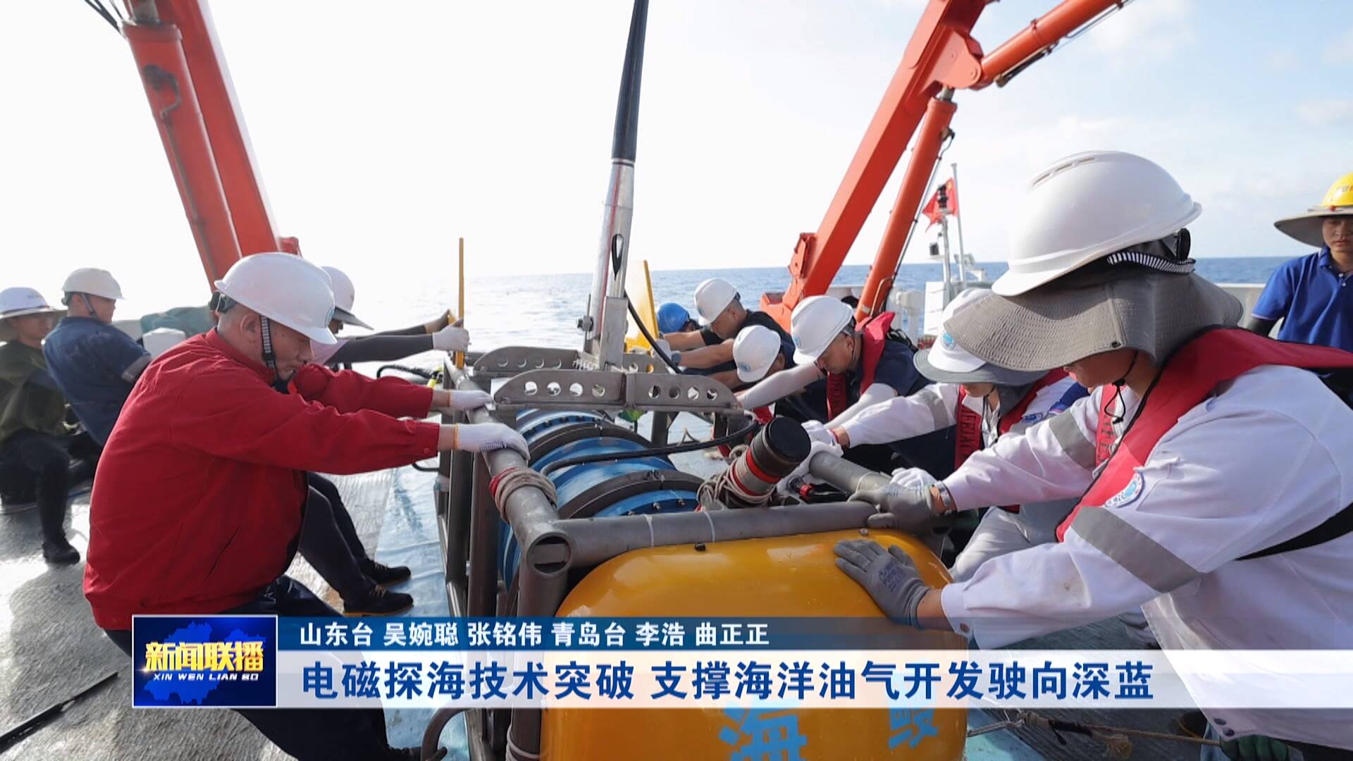 联播关键词｜电磁探海技术突破 支撑海洋油气开发驶向深蓝