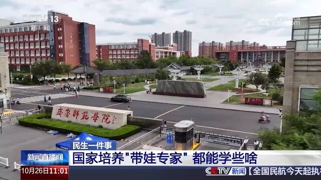 央视《新闻直播间》关注山东高校托育人才培养