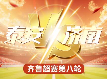 闪电海报丨泰安VS济南！闪电新闻记者带你直击齐鲁超赛第八轮