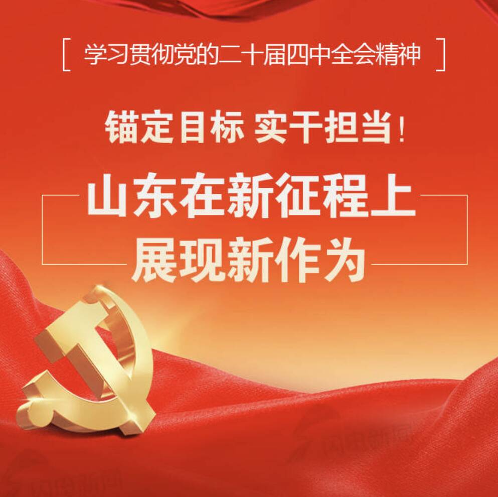 锚定目标 实干担当！山东在新征程上展现新作为︱学习贯彻党的二十届四中全会精神