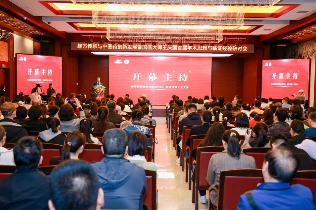 经方传承与中医药创新发展暨国医大师王庆国首届学术思想与临证经验研讨会召开