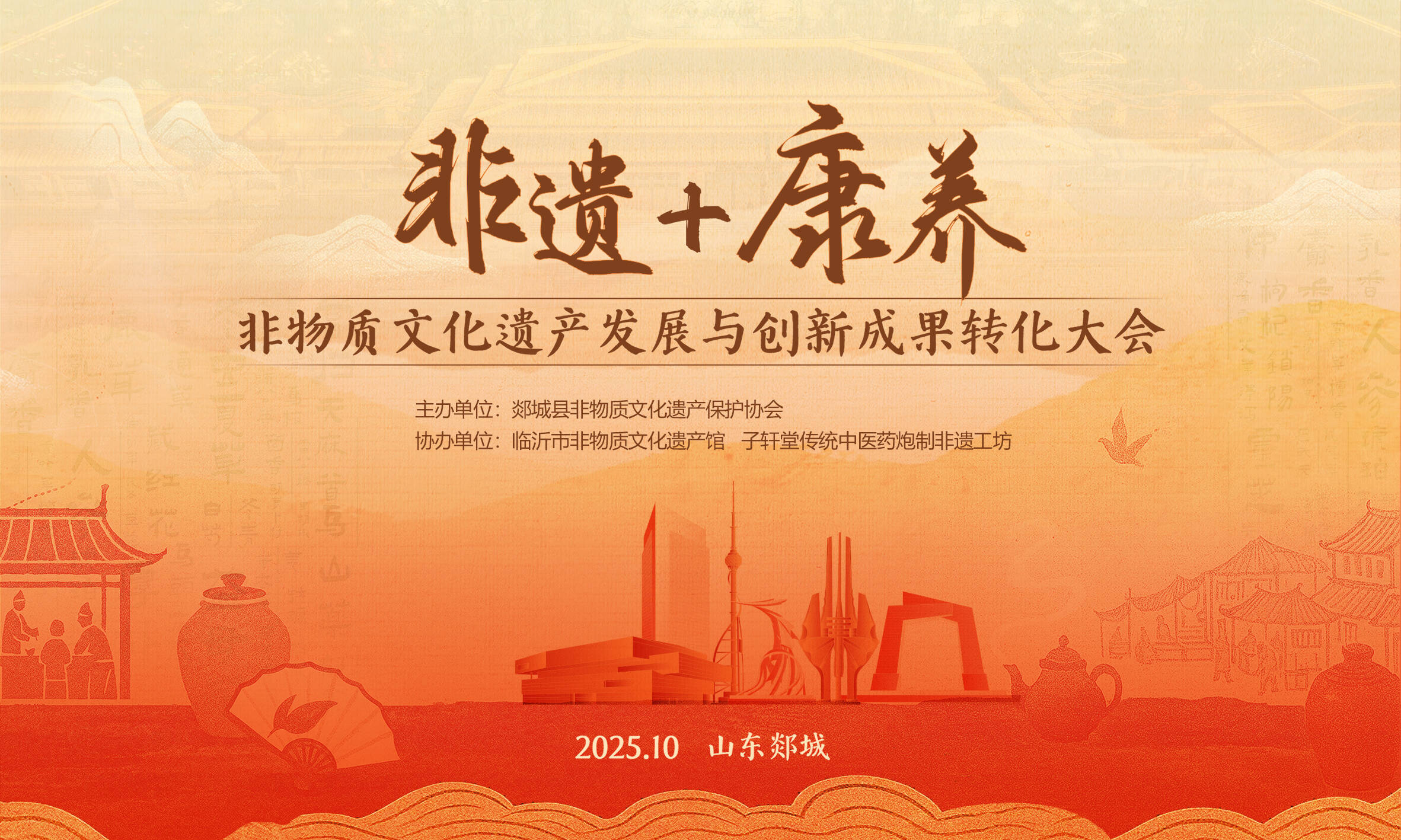 “非遗+康养”非物质文化遗产发展与创新成果转化大会召开
