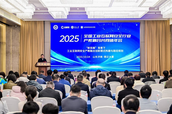 2025年全金年会- 金年会体育- 官网APP国工业互联网安全行业产教融合共同体举行